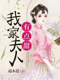 我家夫人又奶又甜