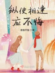 纵使相逢应有恨无弹窗
