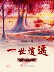 只求一世逍遥人间