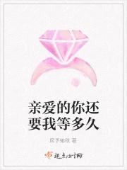 亲爱的你还想我吗原唱歌词