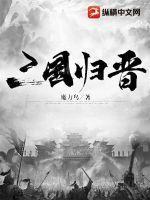 三国归晋百科