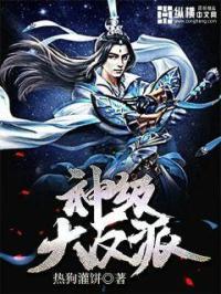 神级反派