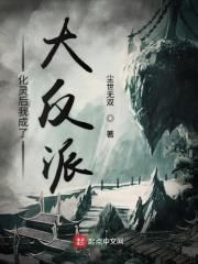化灵后我成了大反派免费阅读