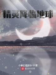 精灵降临地球开局戴鲁比