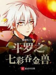 斗罗之七彩神龙剑