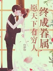 愿天下有情人