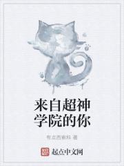 自超神学院开始的日常