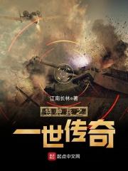 特种兵之一世传奇免费阅读