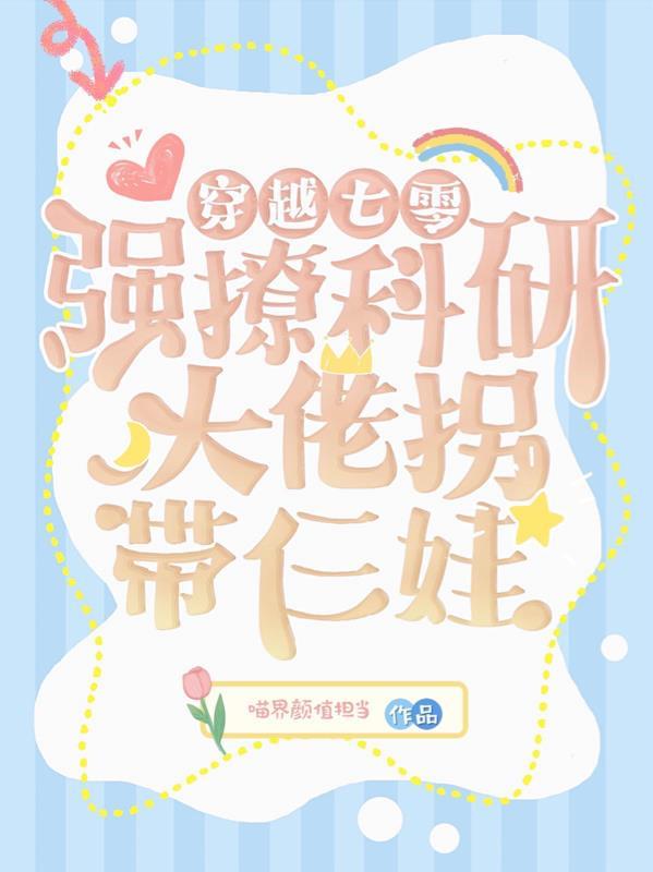 七零科研大佬的娇气包