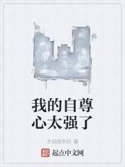 自尊心太强了怎么办?