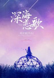 深海恋人图片