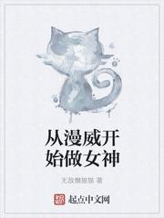 从漫威开始的超神之路