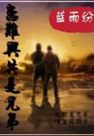 患难与共什么意思?