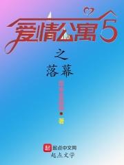爱情公寓之h8