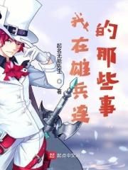 我在雄兵连里当剑灵