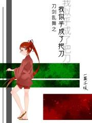 刀剑乱舞之穿成一把刀