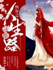 快穿之还愿人生路南山书院