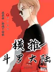 纵横斗罗大陆
