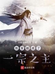 穿越成一宗之主的