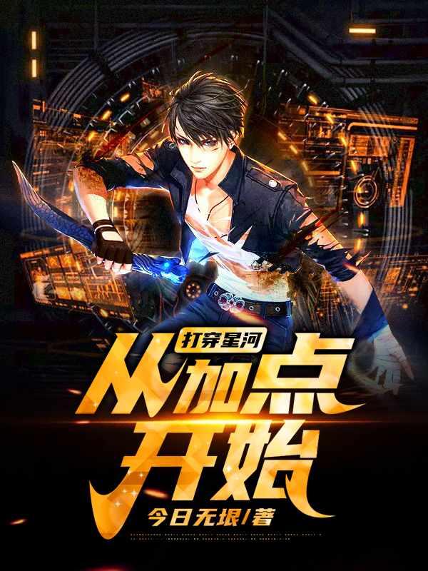 打穿星河从加点开始22章