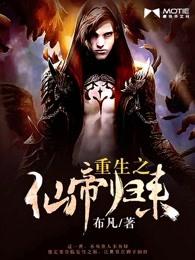 重生之仙帝归来 布凡