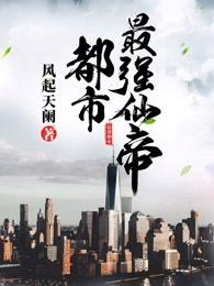 都市最强仙帝魔君叶晨