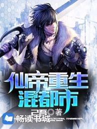 仙帝重生混都市叶枫