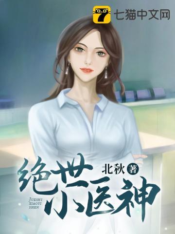 绝世小医神短剧合集