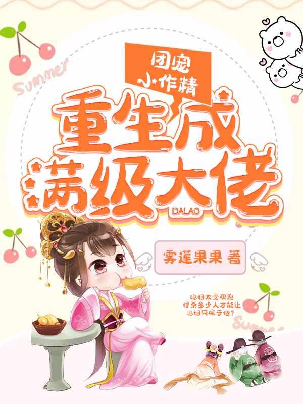 团宠小作精重生为大佬