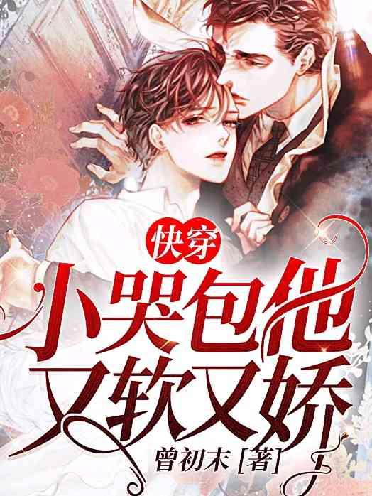 快穿小哭包他又软又萌