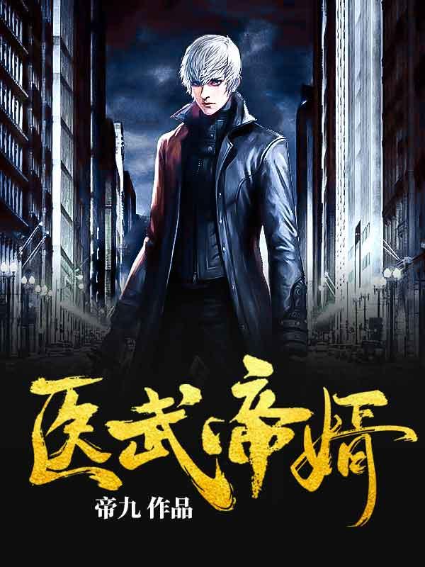 医武帝婿短剧免费播放