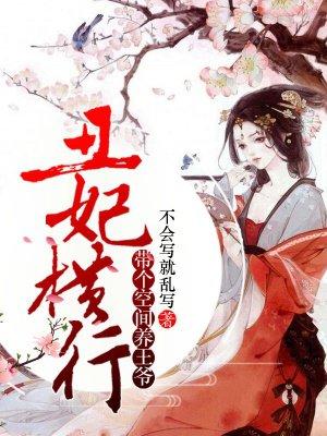 丑妃被王爷嫌弃跳湖全集