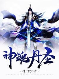 神魂丹帝-最新章节无弹窗全文免费阅读