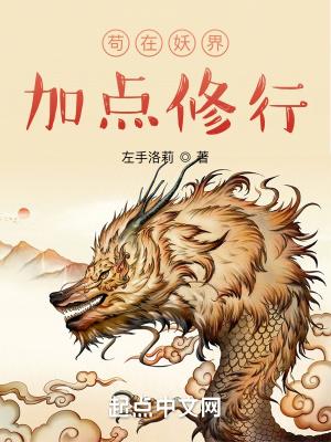苟在妖界加点修行TXT百度