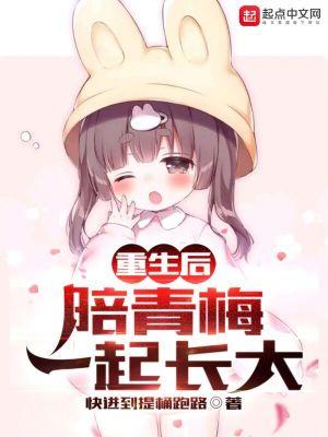 重生后与青梅竹马定了娃娃亲笔趣阁
