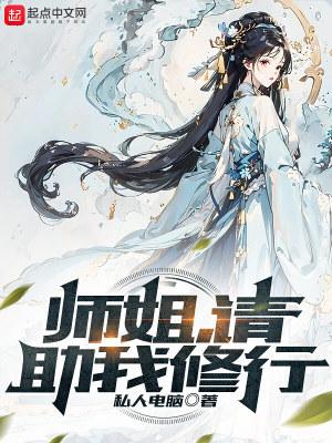 师姐帮我修炼
