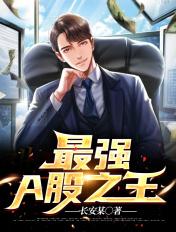 最强a股之王女主是谁