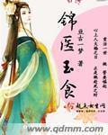 锦医玉食沈若笙gl