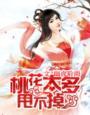 桃花太差怎么办