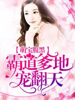 腹黑萌宝总裁爹地霸道宠
