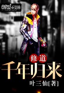 修仙千年回归地球
