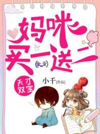 天才双宝巨星妈咪南辰