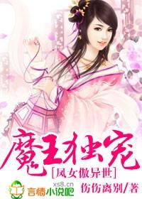 魔王霸宠逆天九小姐 风筱筱兮