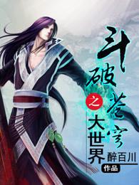 斗破苍穹之大世界2 最新章节 无弹窗