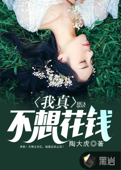 我不想花钱