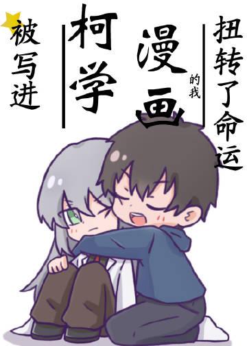 被写进柯学漫画的我扭转了命运79