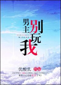 男主别过来