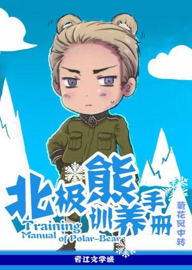 北极熊能驯服吗