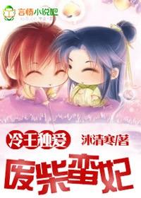 冷王独宠废材弃女要逆天百度百科