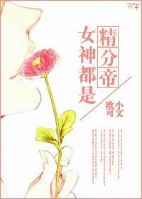 女神都是我的徒弟